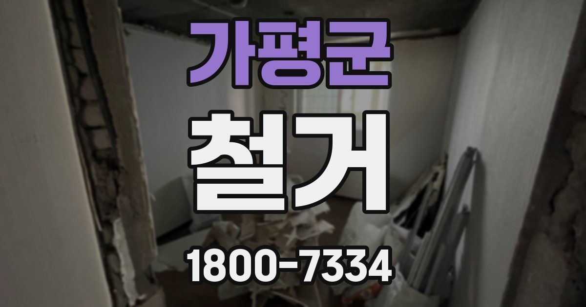 가평군 철거