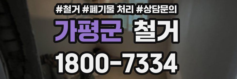 가평군 철거