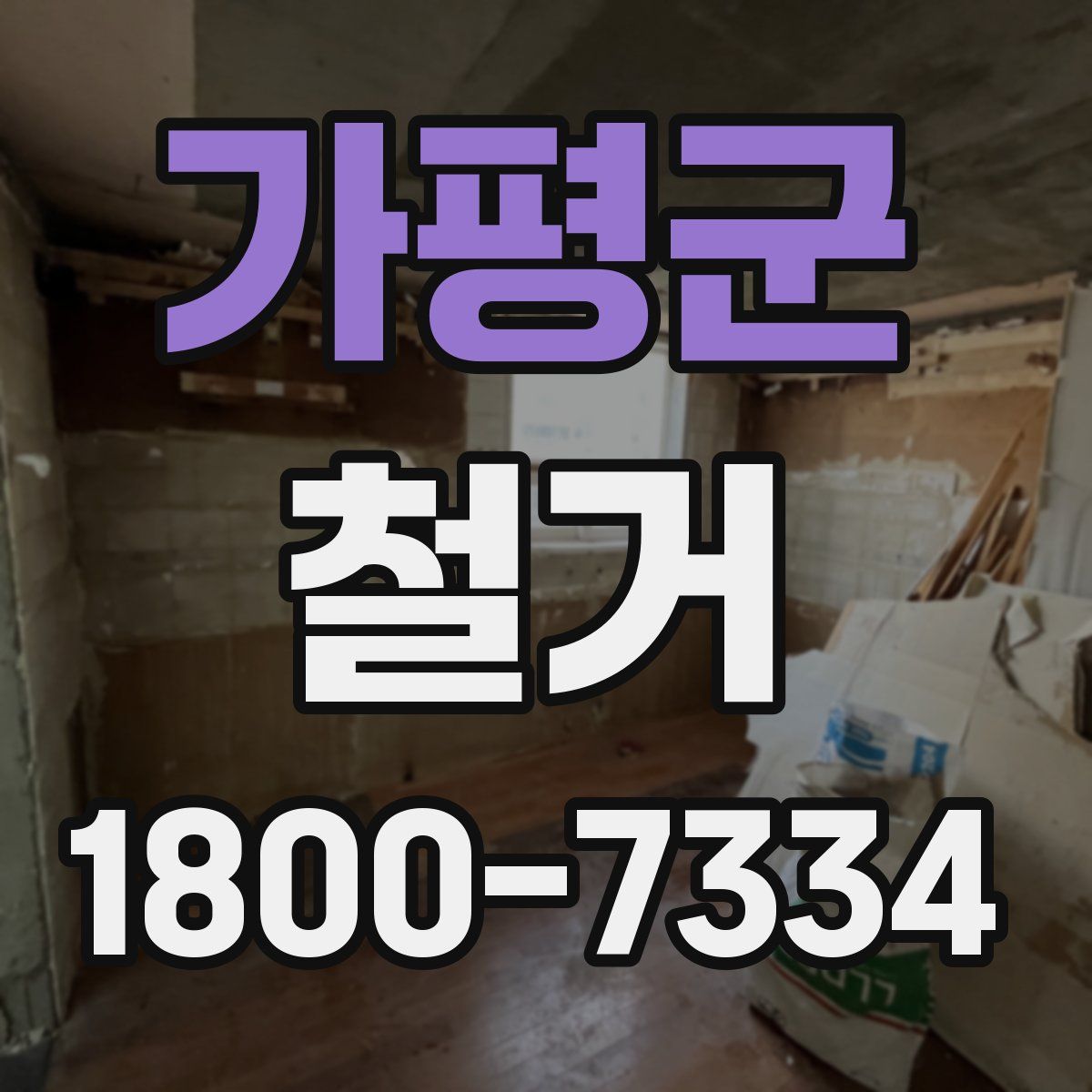 가평군 철거