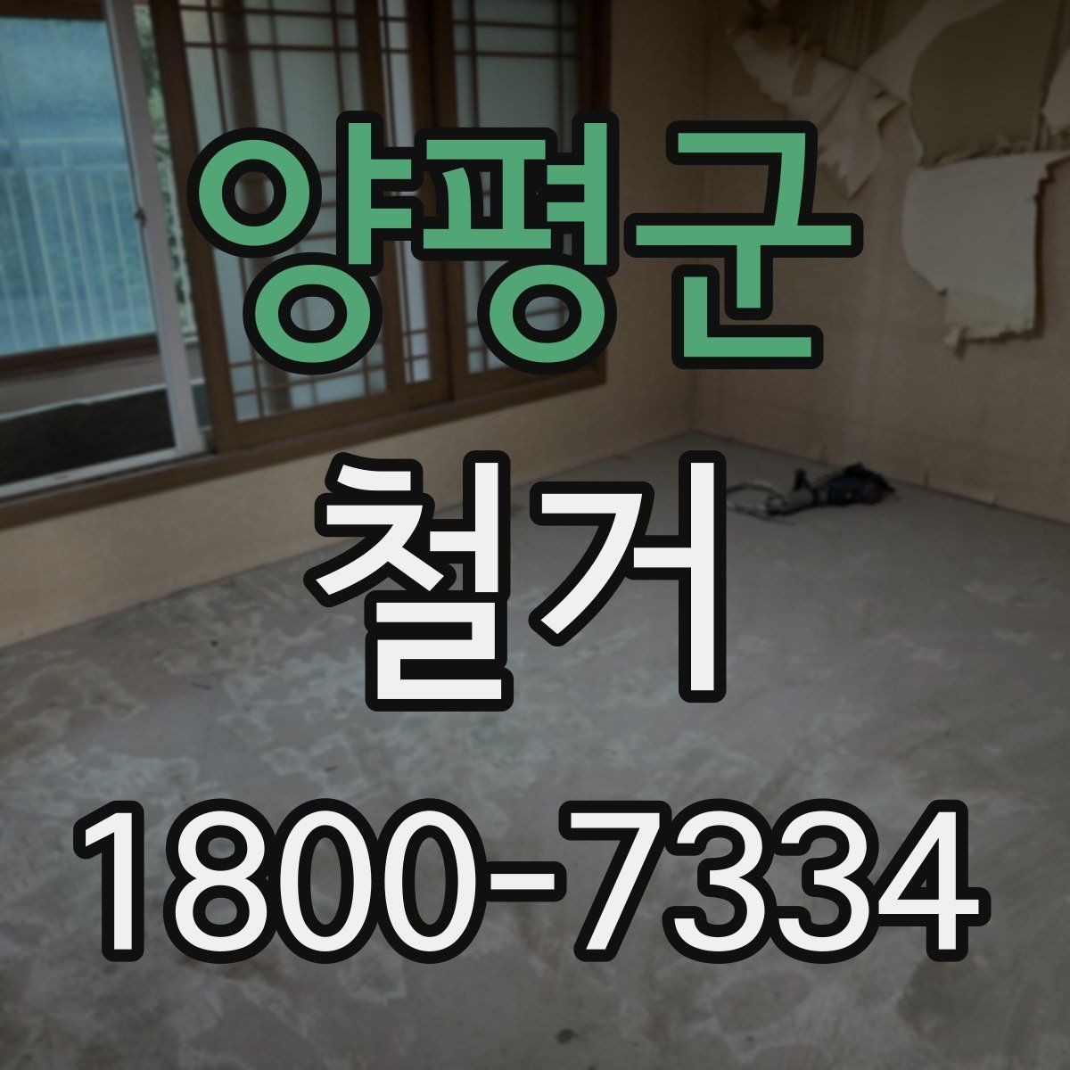 양평군 철거 후 원상복구 범위는 어디까지일까