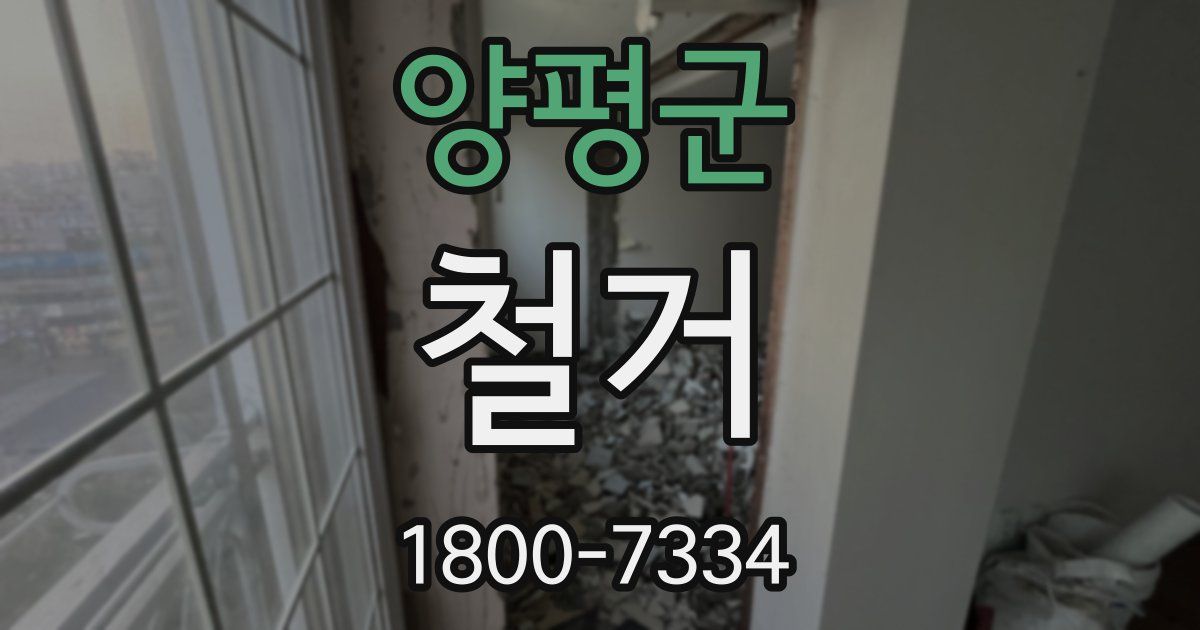 양평군 철거