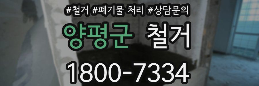 양평군 철거