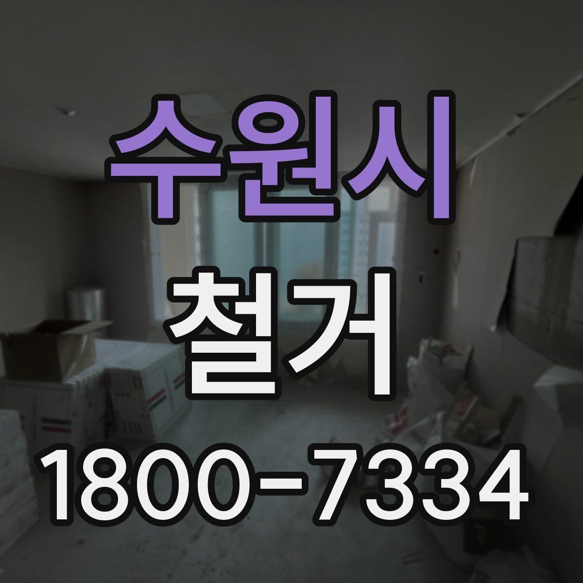 수원시 철거 전 공간 비우는 순서 정리