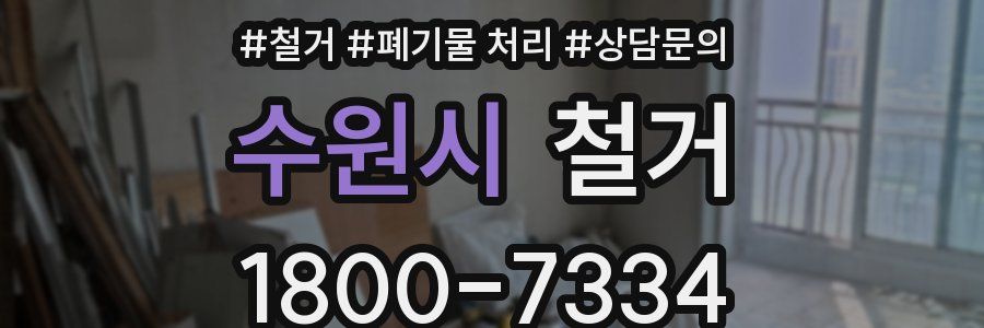 수원시 철거