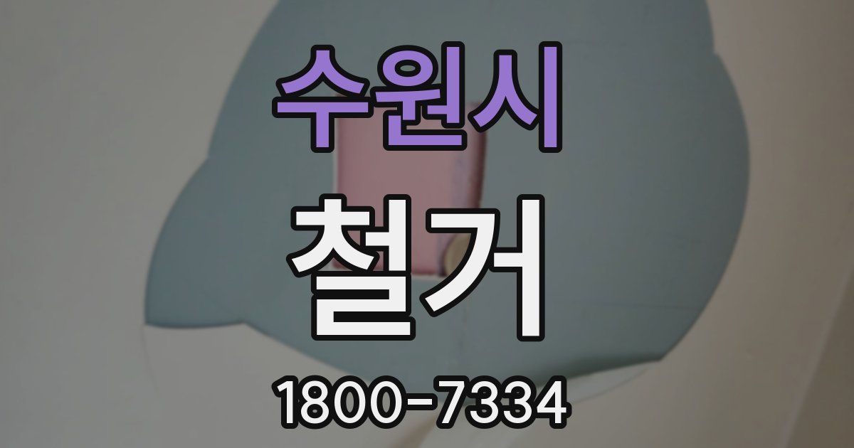 수원시 철거