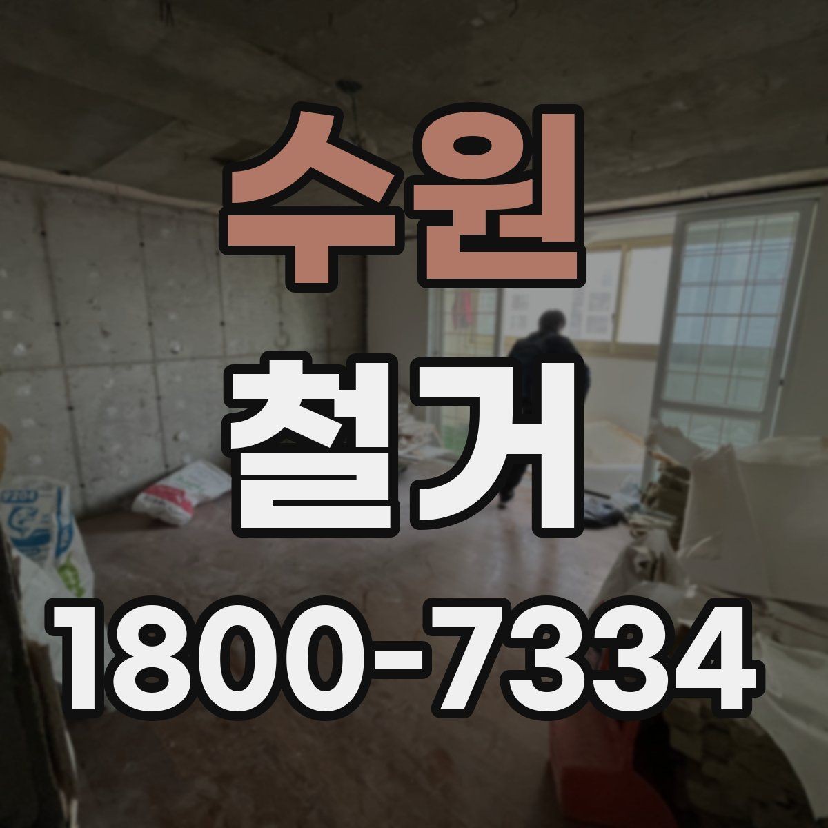 수원 철거 공사 일정표 작성할 때 유의점