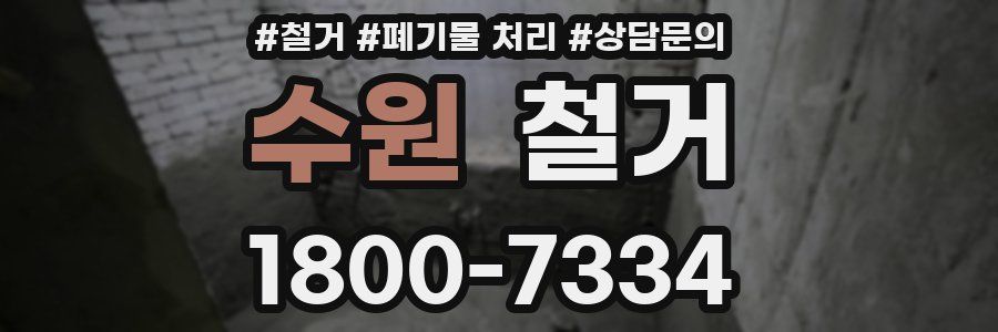 수원 철거