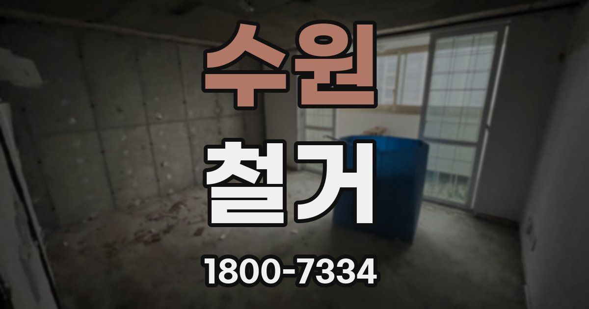 수원 철거