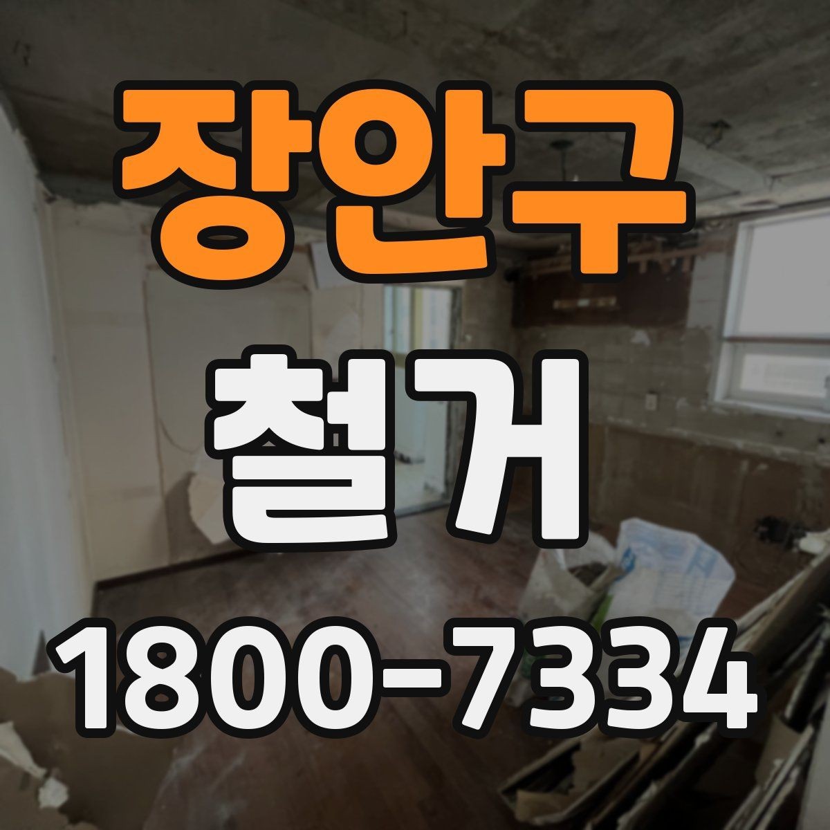장안구 철거 현장 관리에 필요한 기본 정보