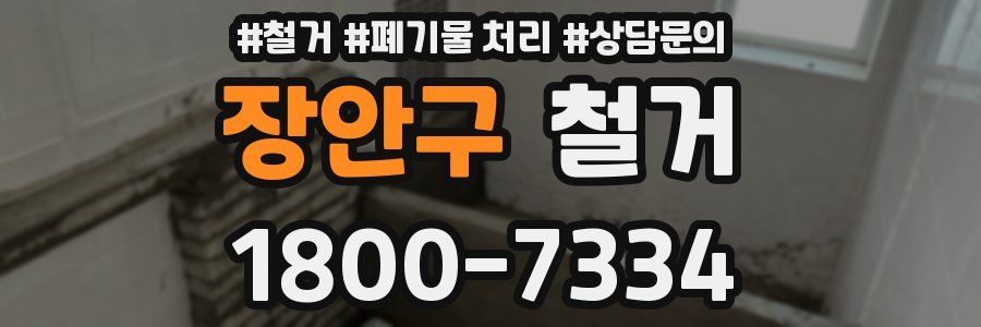 장안구 철거