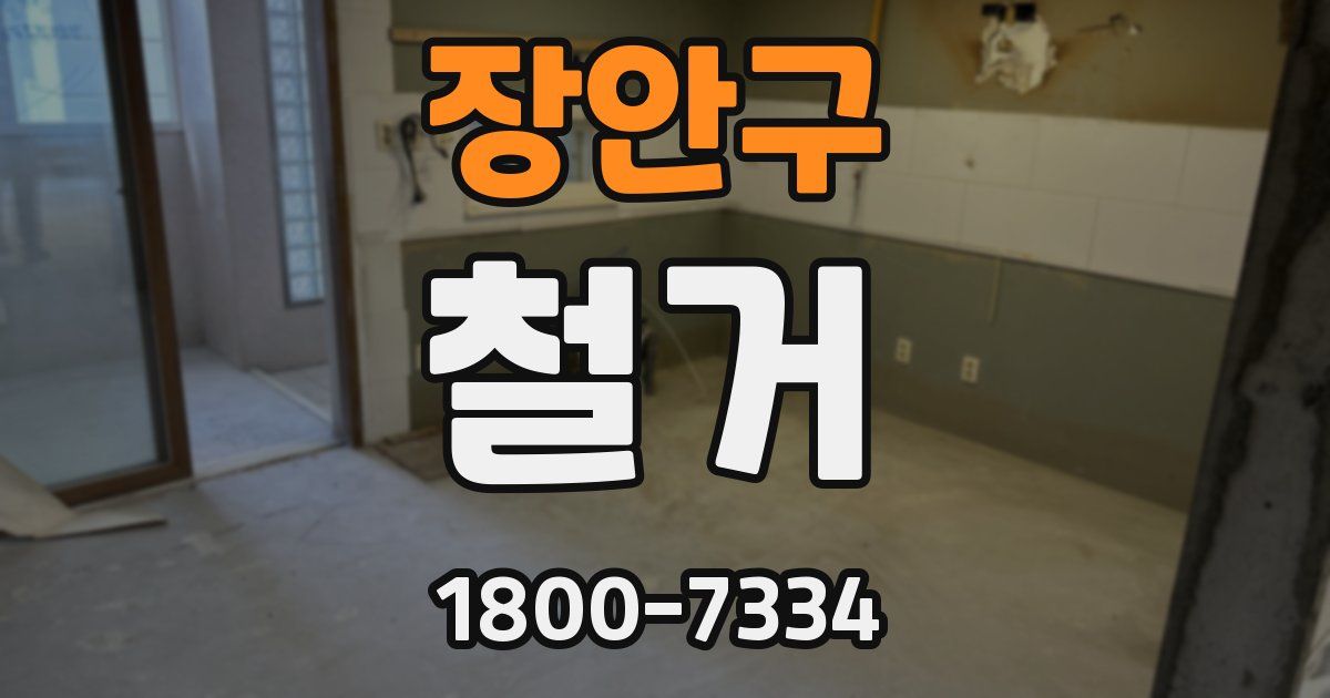 장안구 철거