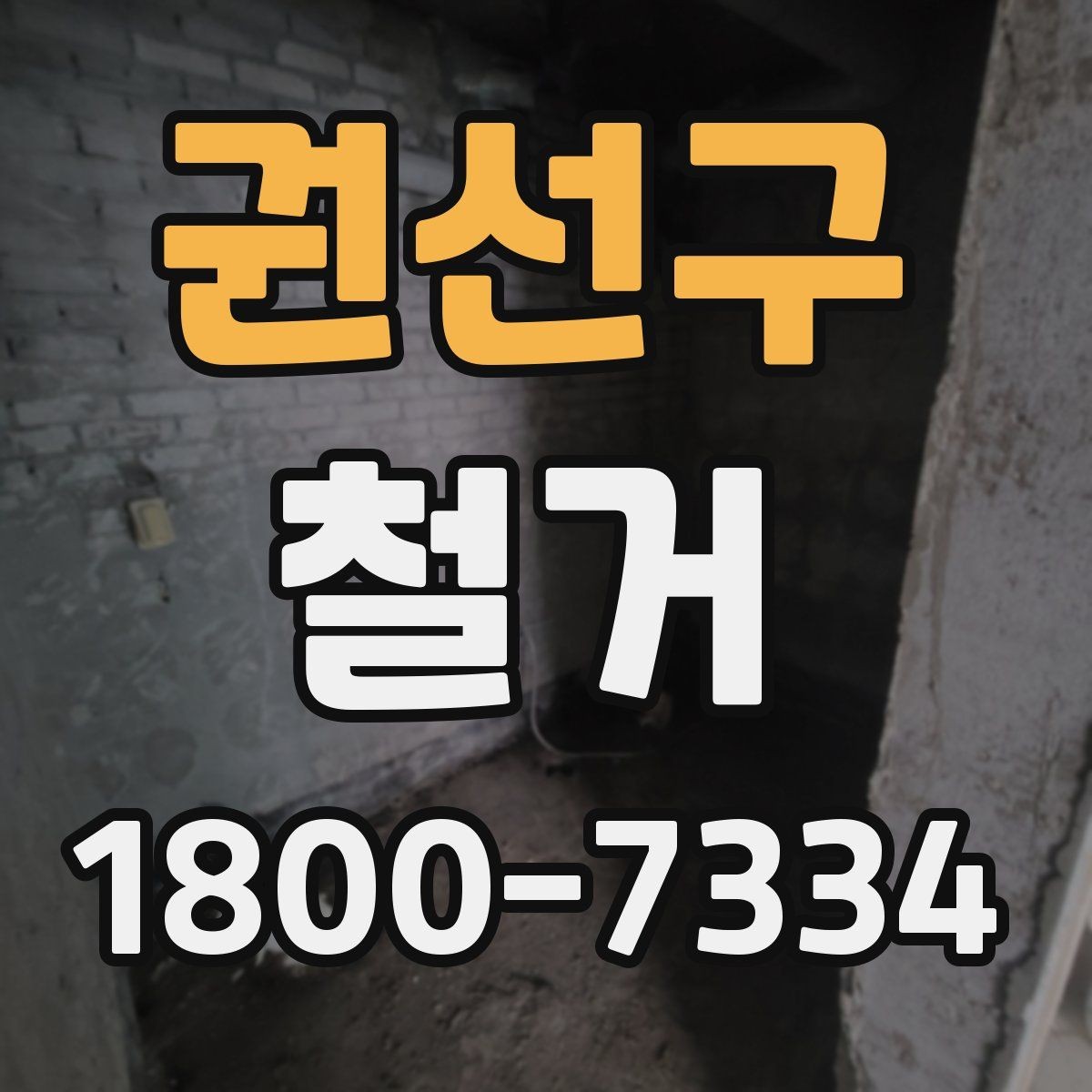 권선구 철거 폐기물 배출 방법과 주의사항