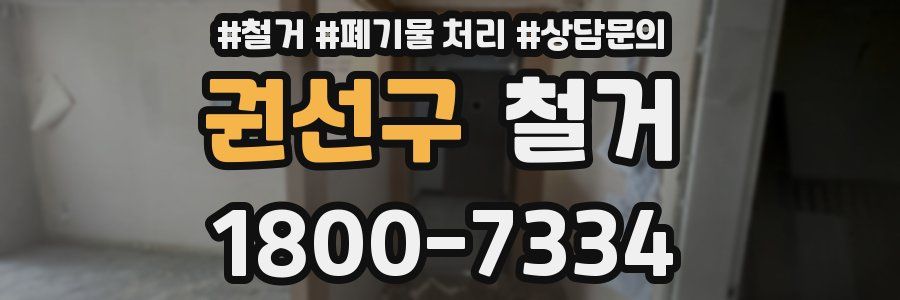 권선구 철거