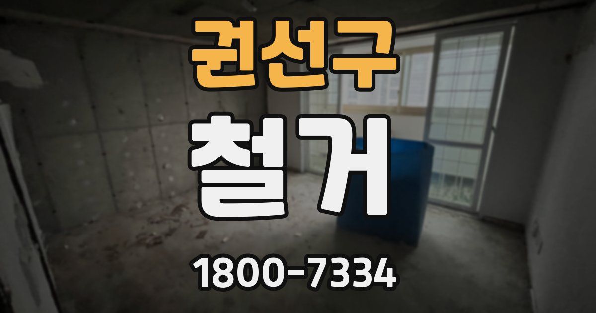 권선구 철거