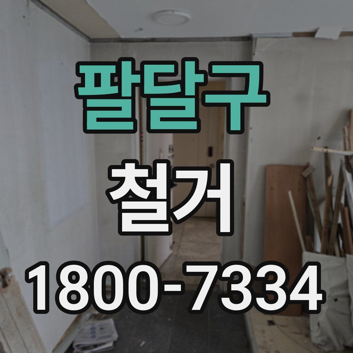 팔달구 철거 전 확인하면 비용을 아끼는 부분