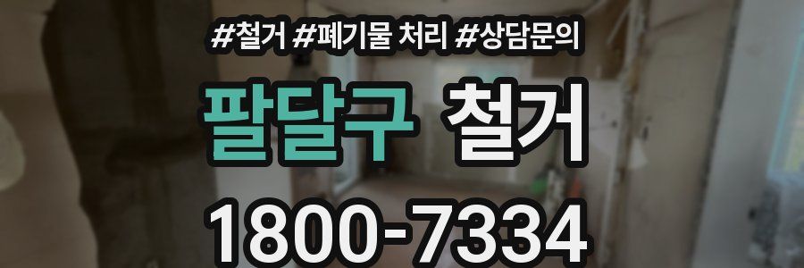 팔달구 철거