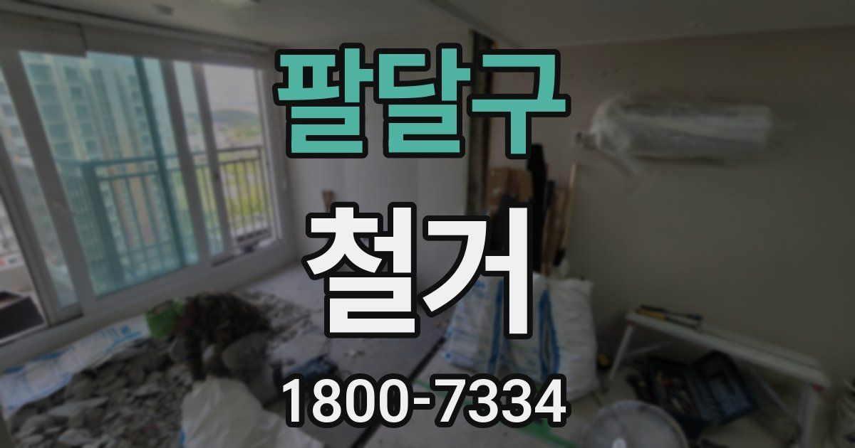 팔달구 철거