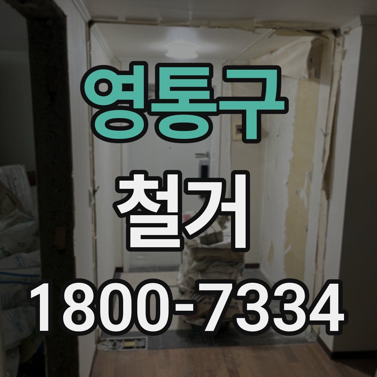 영통구 철거 현장에 맞는 준비와 대응 방법