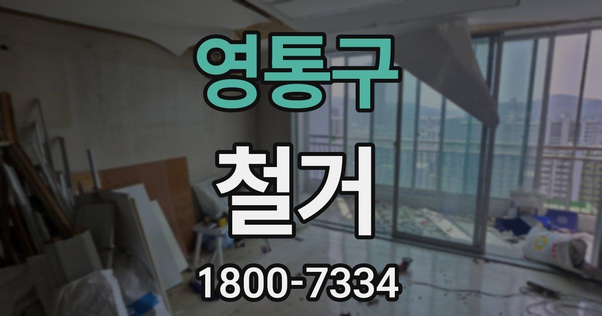 영통구 철거