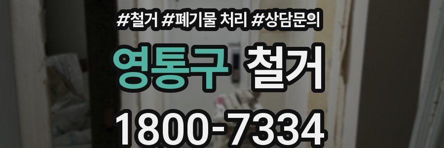 영통구 철거
