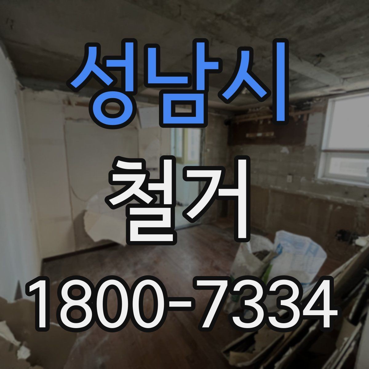 성남시 철거 전 직접 준비하면 좋은 것들