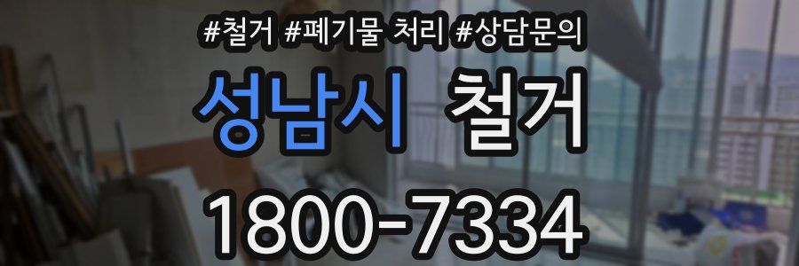 성남시 철거