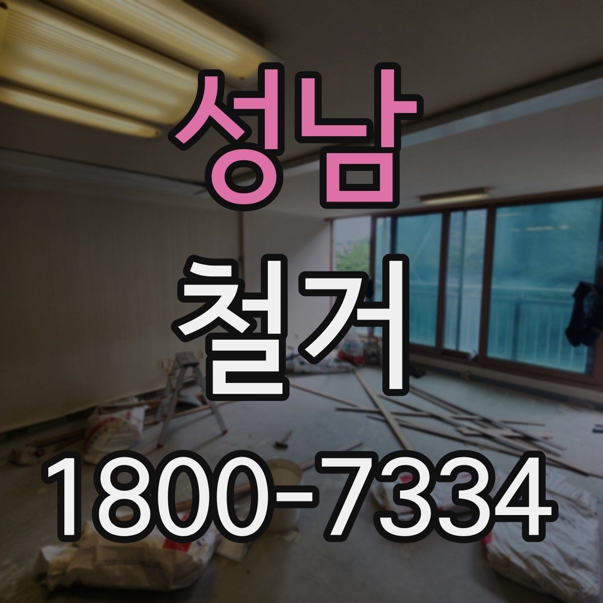 성남 철거 업체의 전문성을 판단하는 방법
