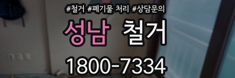 성남 철거