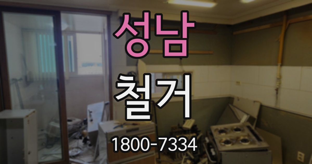 성남 철거