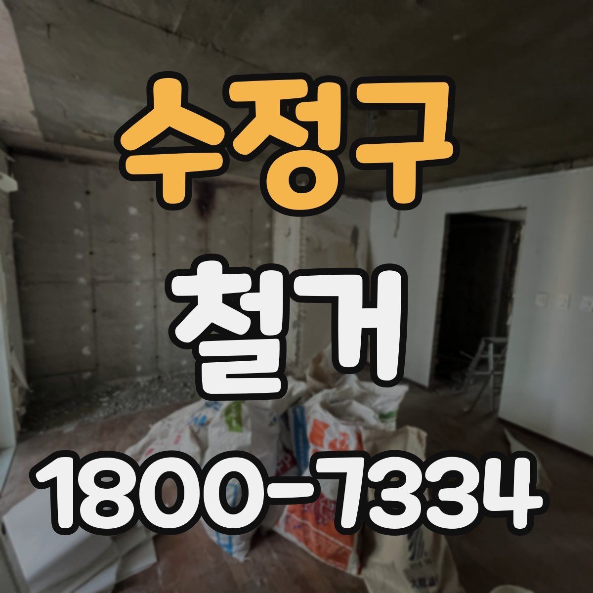 수정구 철거 후 폐기물 처리 방법 정리