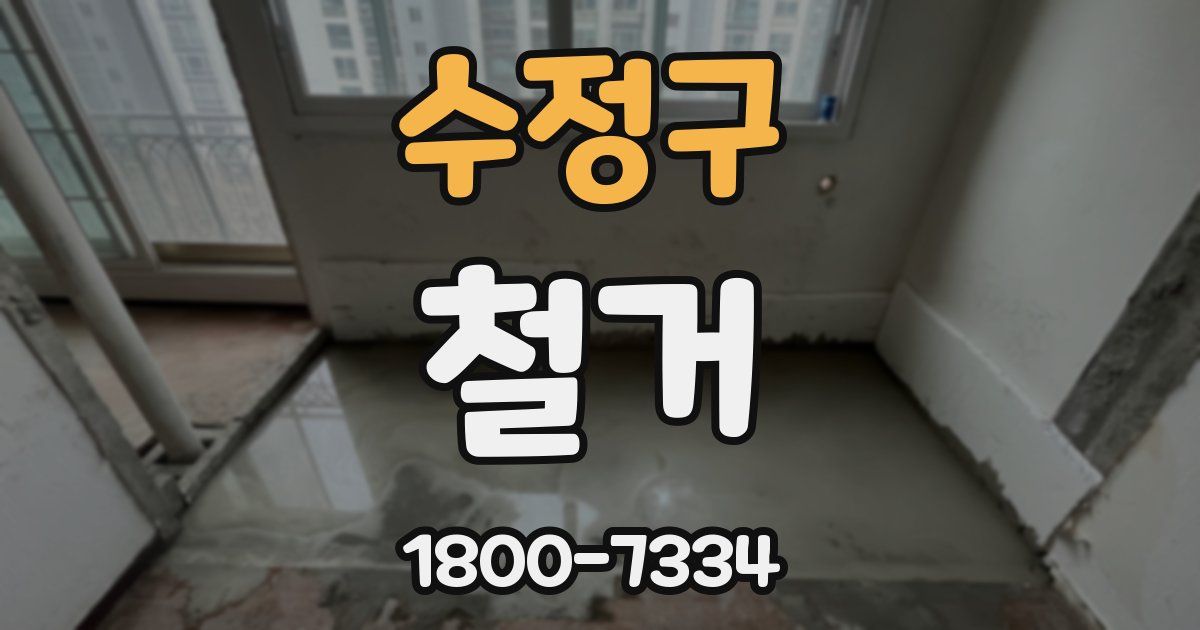 수정구 철거