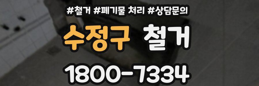 수정구 철거