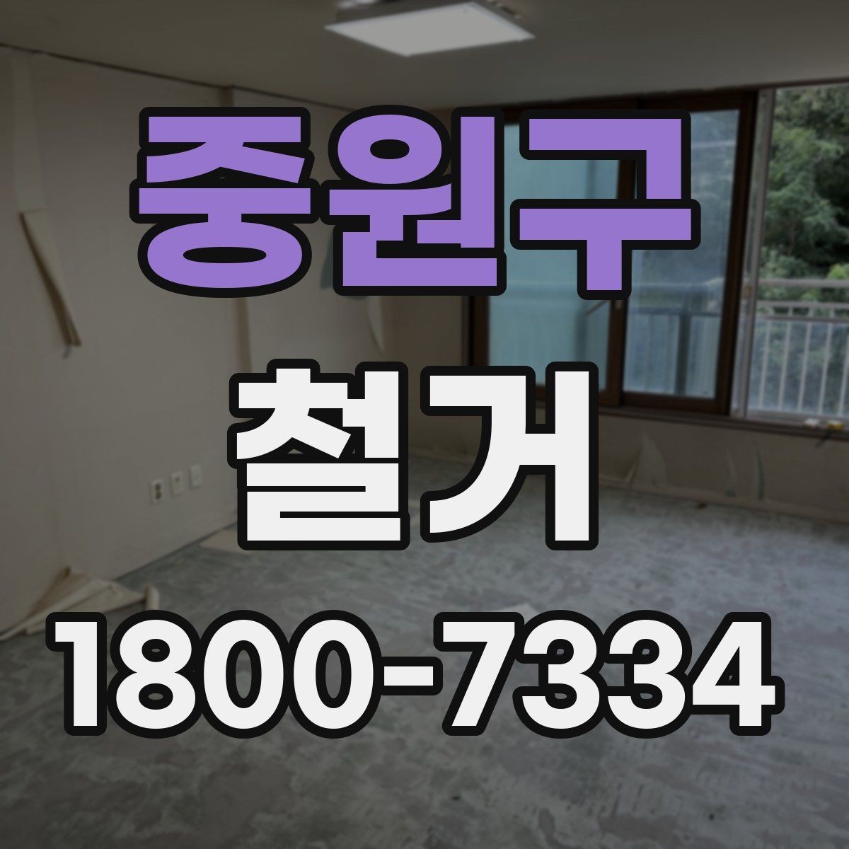 중원구 철거 진행 전 알아두면 좋은 절차