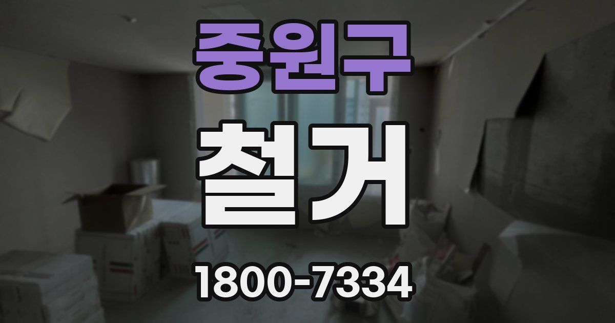 중원구 철거