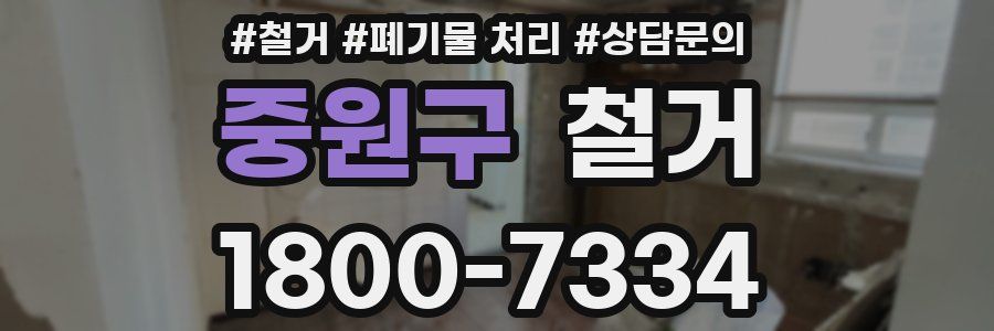 중원구 철거