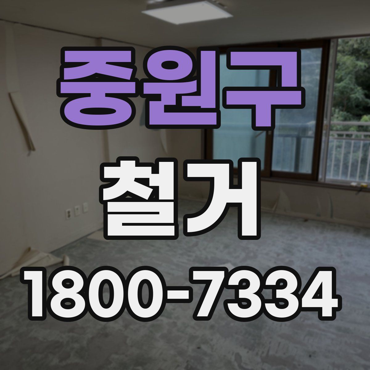 중원구 철거