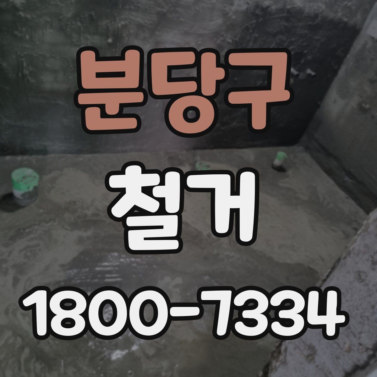 분당구 철거 비용 문의할 때 필요한 정보