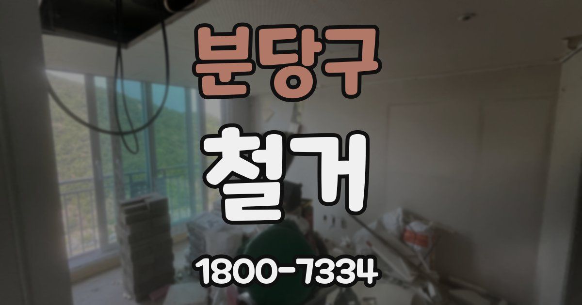 분당구 철거