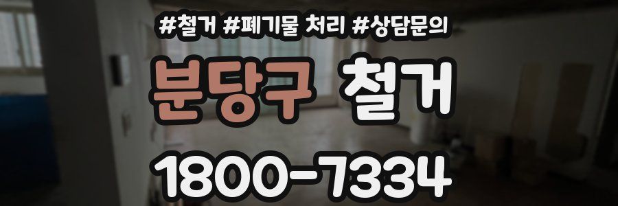 분당구 철거