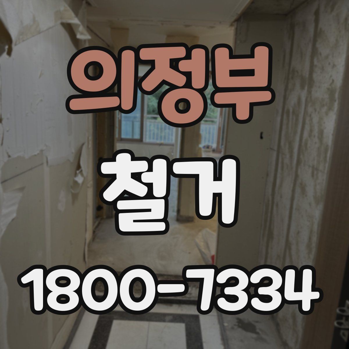 의정부 철거 전 꼭 확인해야 할 현장 조건
