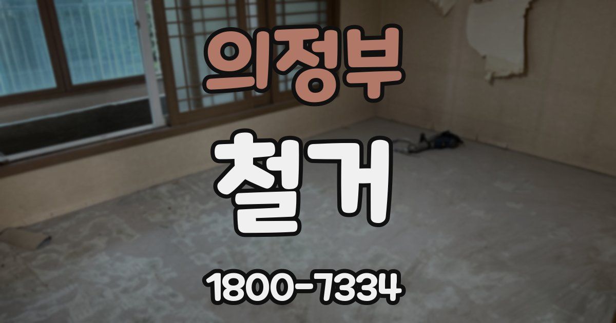 의정부 철거
