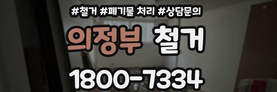 의정부 철거