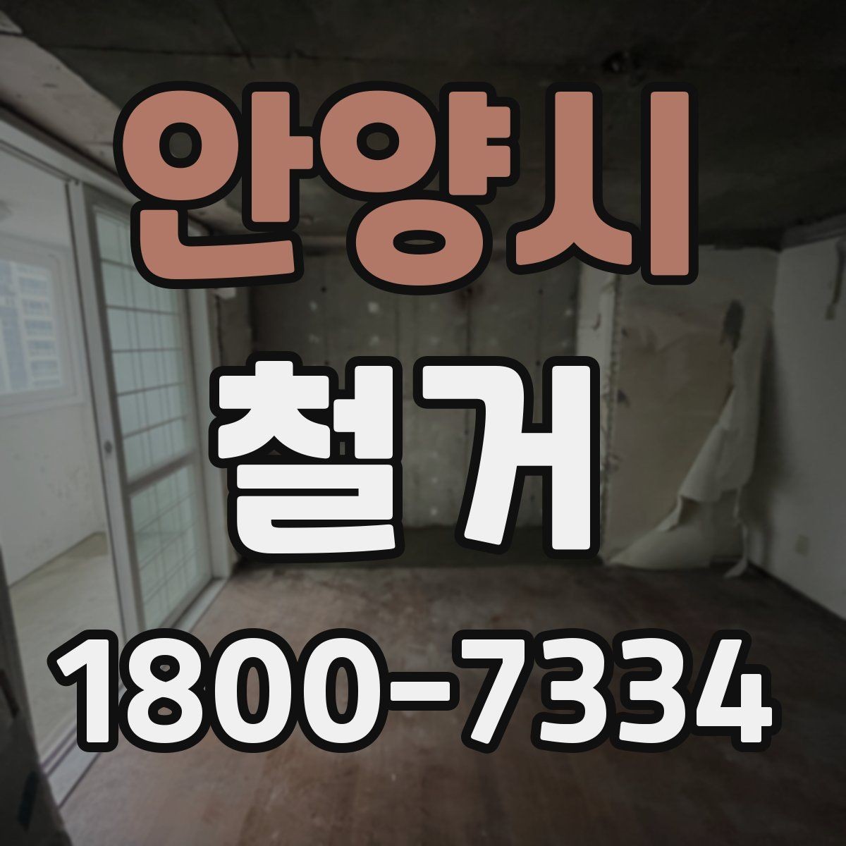 안양시 철거 마무리 후 점검해야 할 내용