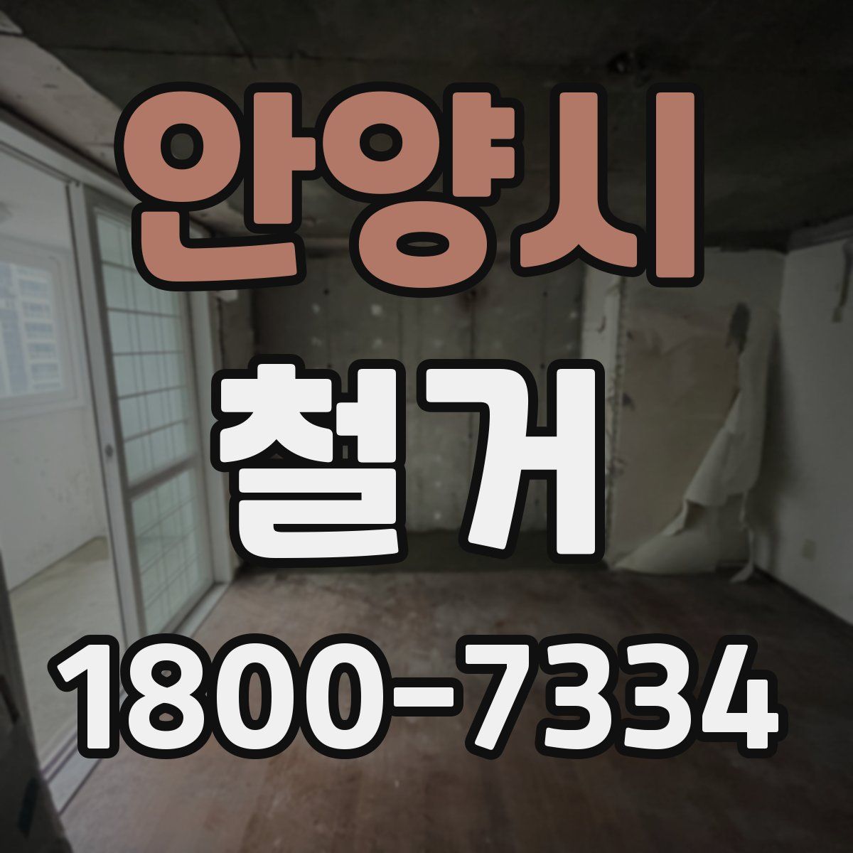 안양시 철거