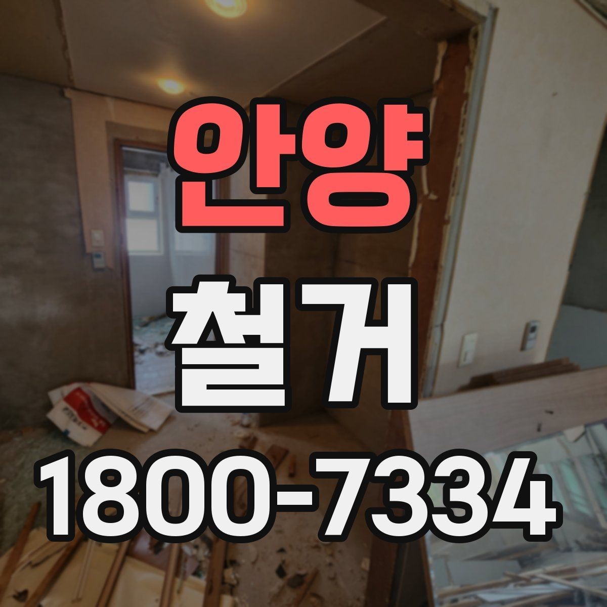 안양 철거 업체 선정 전에 비교해야 할 요소