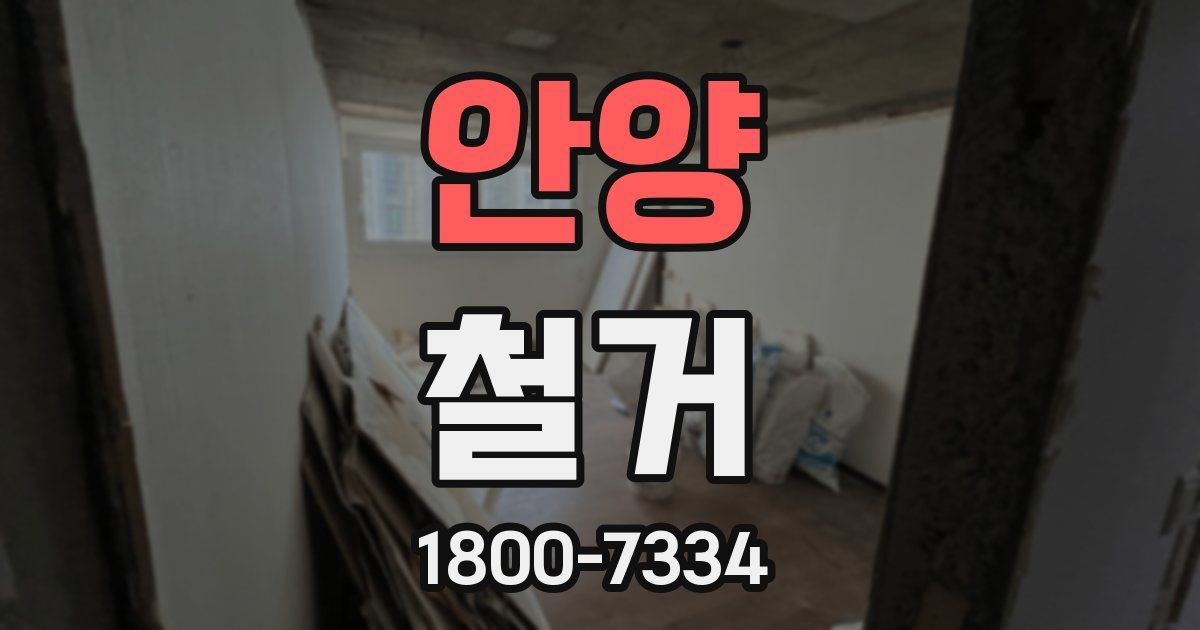 안양 철거