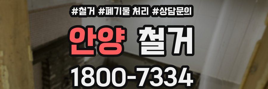 안양 철거