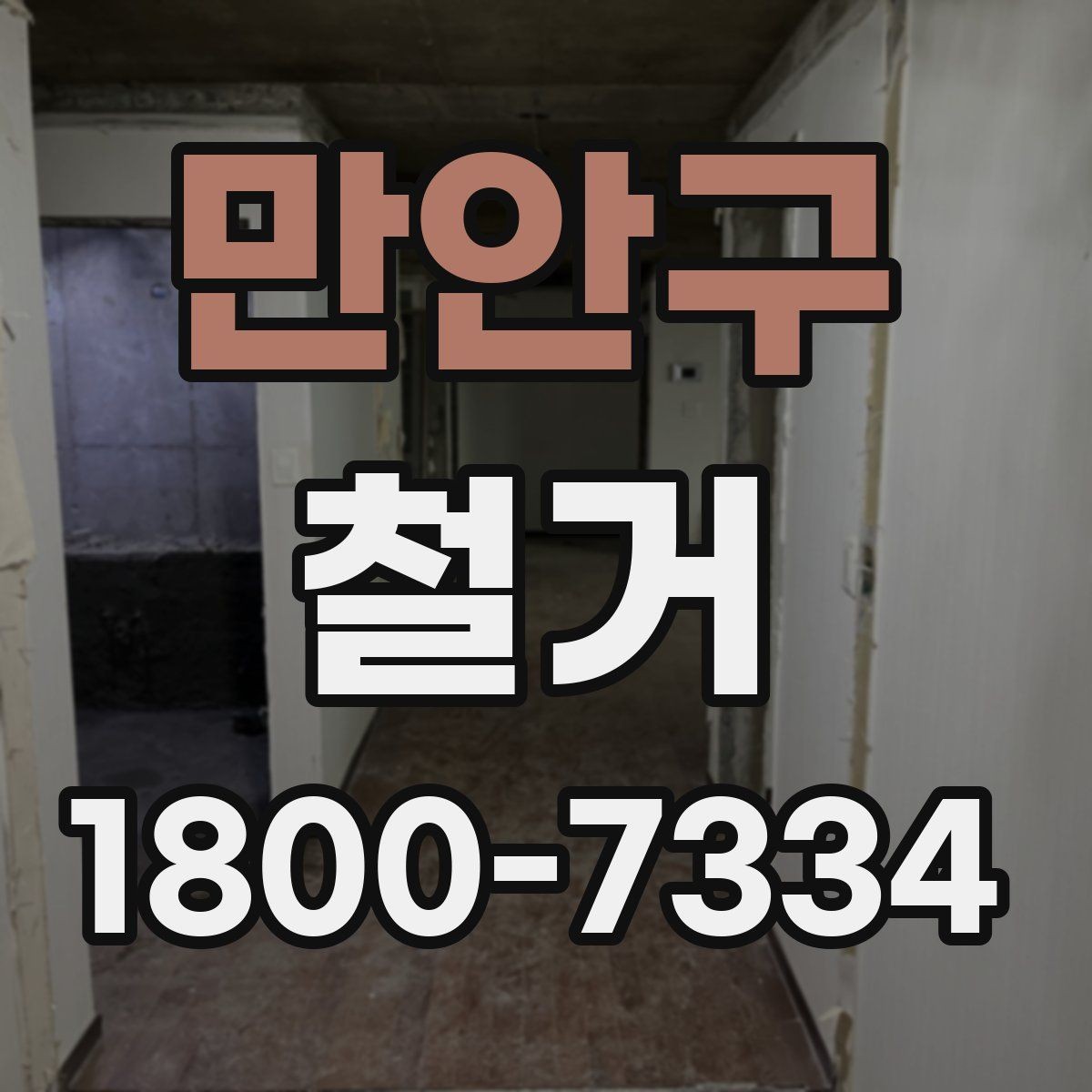 만안구 철거 허가와 신고 절차는 어떻게 진행할까