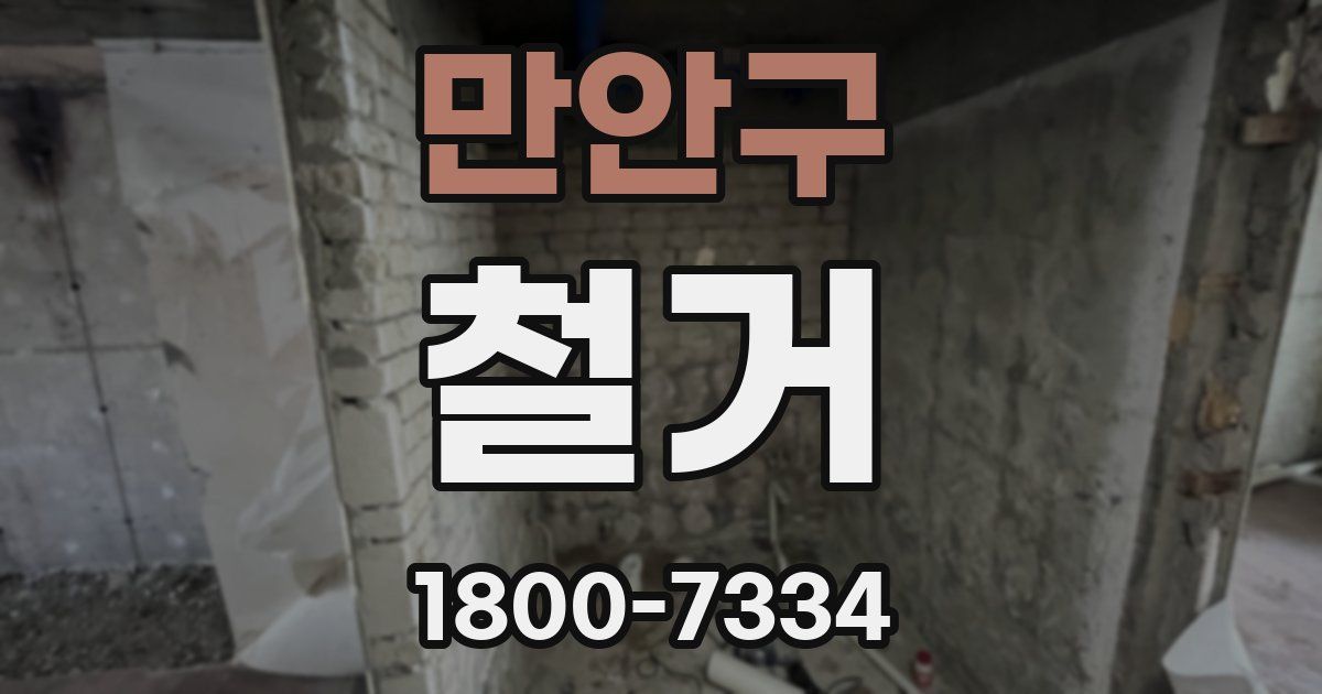 만안구 철거