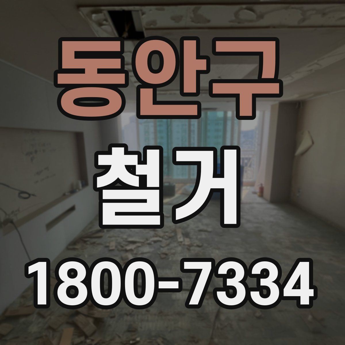 동안구 철거 공사 전 알아두면 좋은 준비 사항